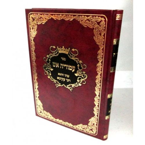 עמודיה אש - רבי עקיבא