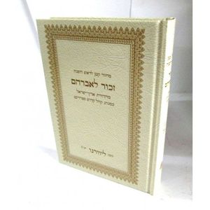 זכור לאברהם ראש השנה - קטן