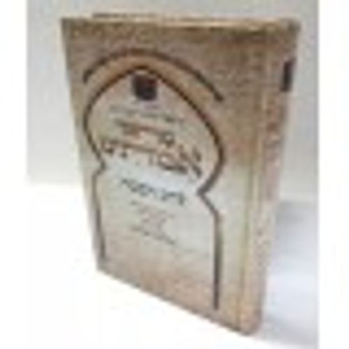 אהלי שם - ברכות, שבת, פסחים