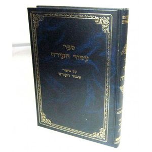 עמוד התורה