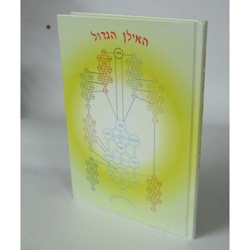 האילן הגדול