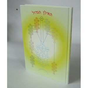 האילן הגדול