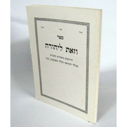 וזאת ליהודה - חוברת