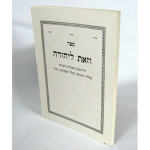 וזאת ליהודה - חוברת