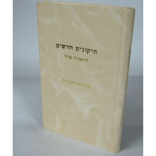 תיקונים חדשים לרמח