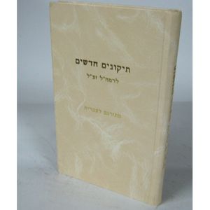 תיקונים חדשים לרמח"ל - לבן