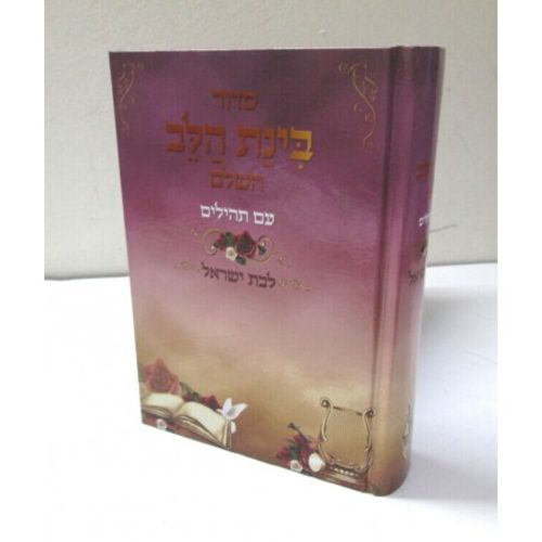 סדור בינת הלב - עם תהילים לבת ישראל