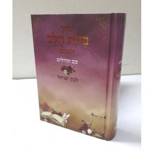 סדור בינת הלב - עם תהילים לבת ישראל