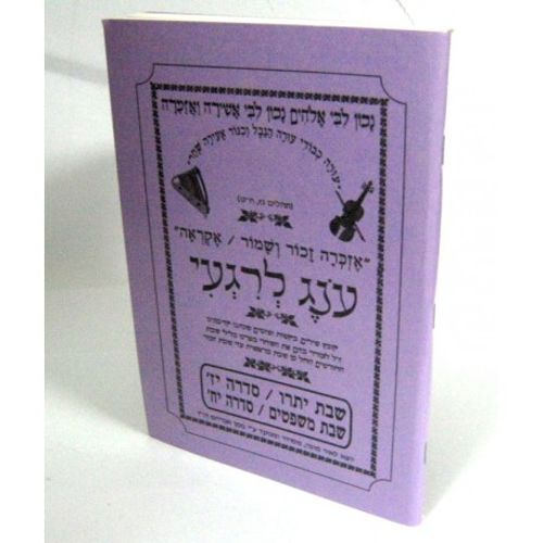 עונג לרגעי בקשות
