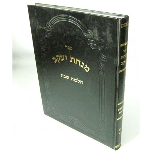 מנחת יעקב שבת ח