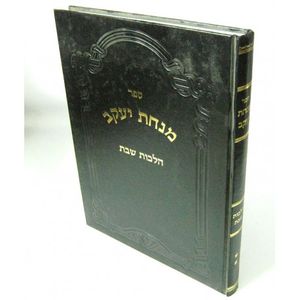מנחת יעקב שבת ח"ב