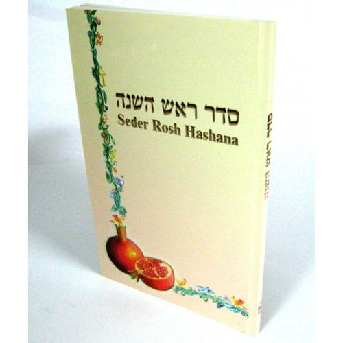 Seder Rosh Hashana - soft - סדר ראש השנה כריכה רכה