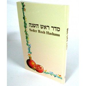 Seder Rosh Hashana - soft - סדר ראש השנה כריכה רכה