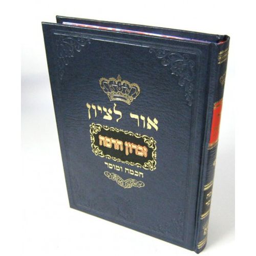 אור לציון חכמה ומוסר