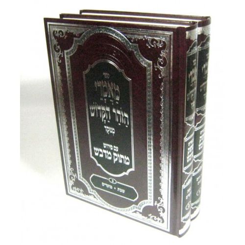 מאמרי הזהר הקדוש מנוקד - מתוק מדבש ב