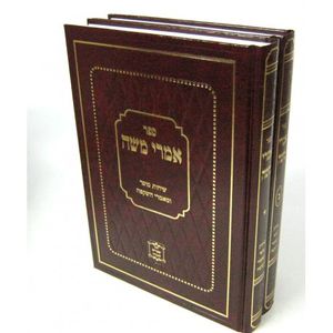 אמרי משה פינטו ב"כ