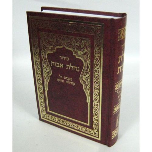 סידור נחלת אבות רגיל