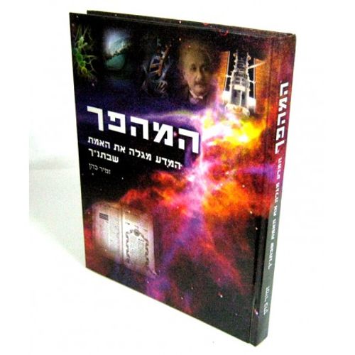 המהפך