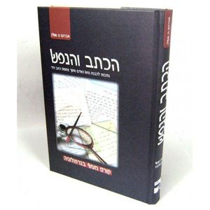 הכתב והנפש
