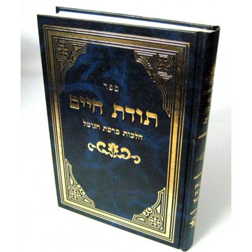 תודת חיים - הגומל