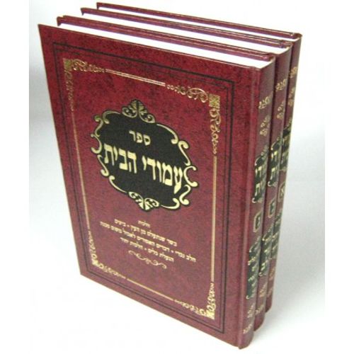 עמודי הבית ג