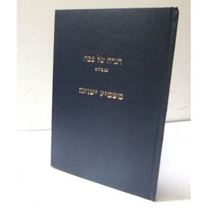 הגדה של פסח - משמיע ישועה