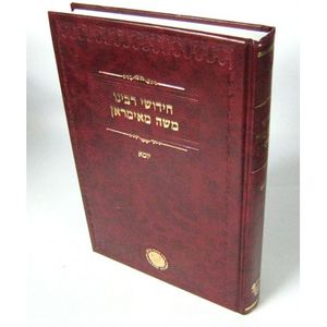 חידושי רבי משה מאימראן - יומא