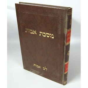 מסכת אבות לב אבות