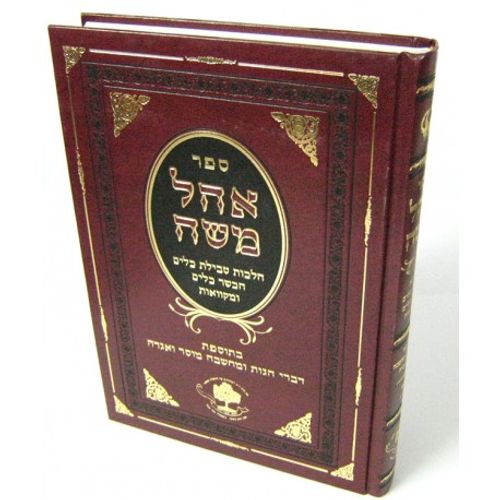 אהל משה טבילת כלים