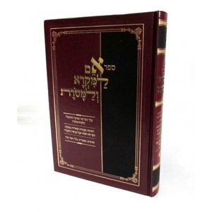 אם למקרא ולמסורת