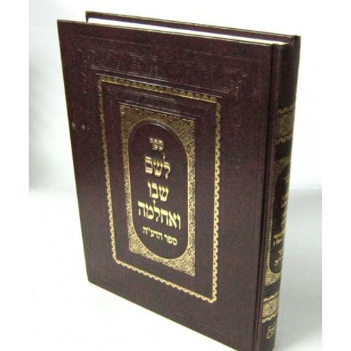 לשם שבו ואחלמה - הדע