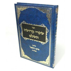 שערי קדושה השלם וסוד הנחש