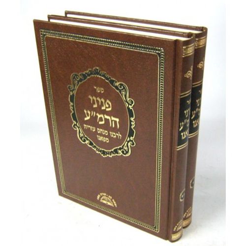 פניני הרמ