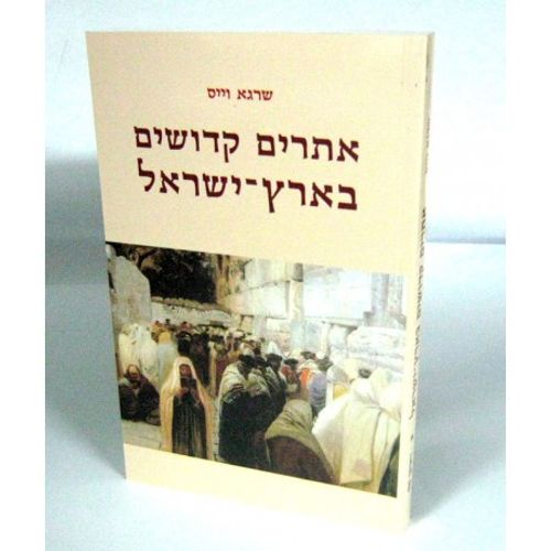 אתרים קדושים בארץ ישראל