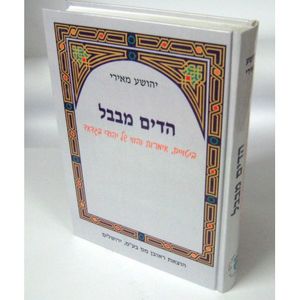 הדים מבבל