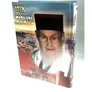 אורו של ירושלים - מהדורה חדשה
