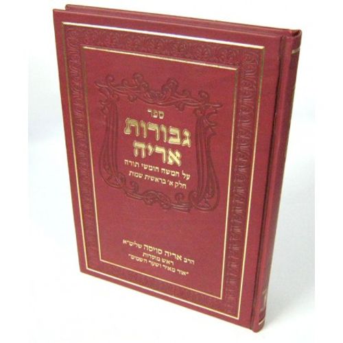 גבורות אריה בראשית שמות