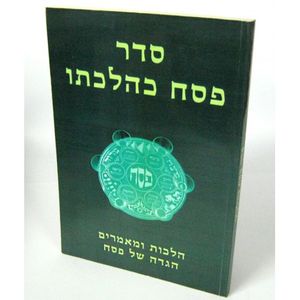 סדר פסח כהלכתו