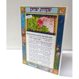 עקידת יצחק עת שערי רצון 10X