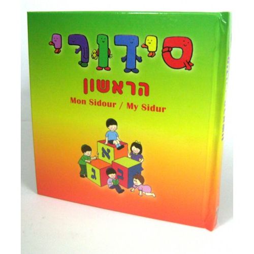 סידורי הראשון - בני יששכר