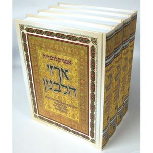 אנציקלופדיה ארזי הלבנון המפוארת ד"כ