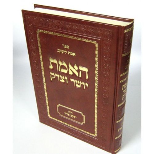 האמת יושר וצדק