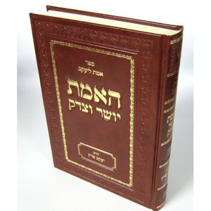 האמת יושר וצדק
