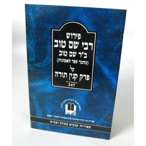 פירוש רבי שם טוב על פרק קנין תורה