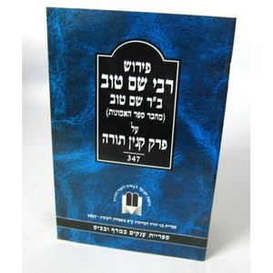 פירוש רבי שם טוב על פרק קנין תורה