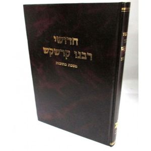חדושי רבנו קרשקש - כתובות