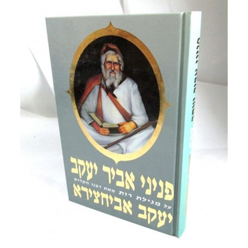 פניני אביר יעקב - רות