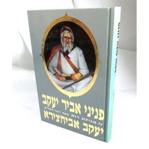 פניני אביר יעקב - רות