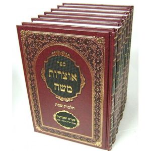 אוצרות משה שבת ז"כ