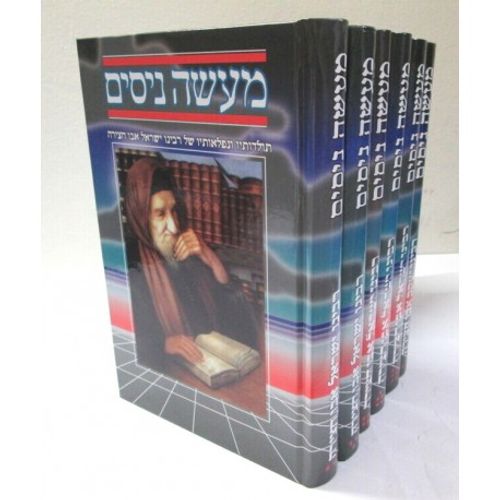 מעשה ניסים ח' כרכים